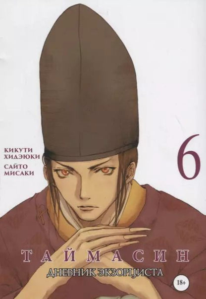 Обложка книги "Хидэюки Кикути: Таймасин. Дневник экзорциста. Том 6. Манга"