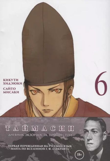 Фотография книги "Хидэюки Кикути: Таймасин. Дневник экзорциста. Том 6. Манга"