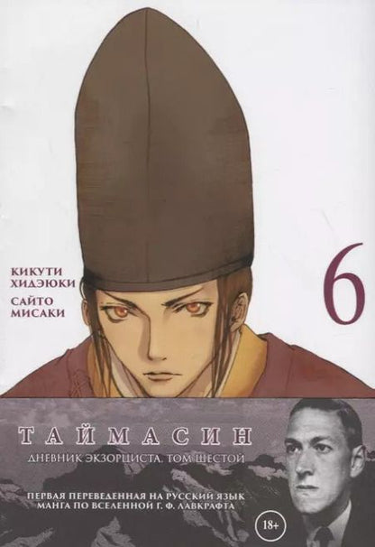 Фотография книги "Хидэюки Кикути: Таймасин. Дневник экзорциста. Том 6. Манга"