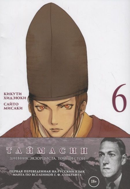 Фотография книги "Хидэюки Кикути: Таймасин. Дневник экзорциста. Том 6. Манга"