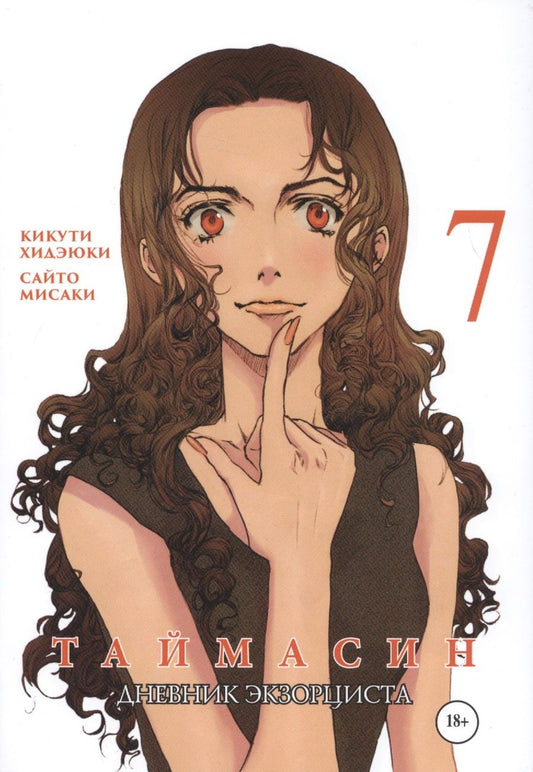 Обложка книги "Хидэюки Кикути: Таймасин. Дневник экзорциста. Том 7"