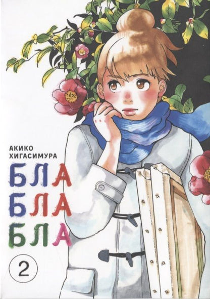 Обложка книги "Хигасимура: Блаблабла. Том 2"