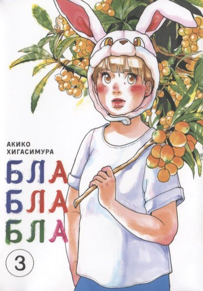 Обложка книги "Хигасимура: Блаблабла. Том 3"