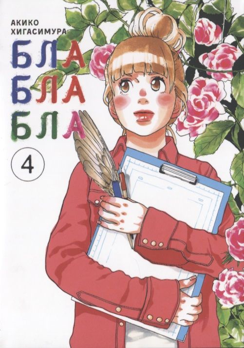 Обложка книги "Хигасимура: Блаблабла. Том 4"