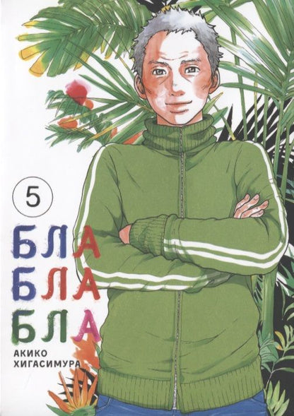 Обложка книги "Хигасимура: Блаблабла. Том 5"