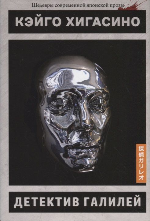 Обложка книги "Хигасино: Детектив Галилей"