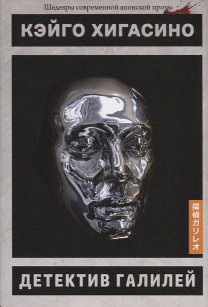 Обложка книги "Хигасино: Детектив Галилей"