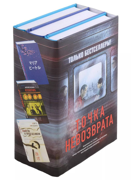 Обложка книги "Хигасино, Исака: Точка невозврата: Кузнечик Поезд убийц. Убийство в городе без имени (комплект из 3 книг)"