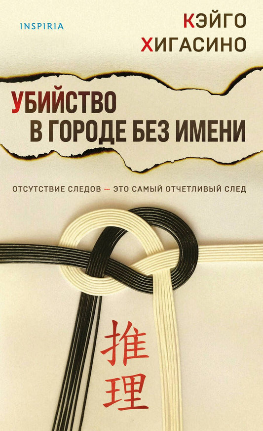 Обложка книги "Хигасино: Убийство в городе без имени"