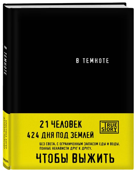 Фотография книги "Хигер, Пайснер: В темноте"