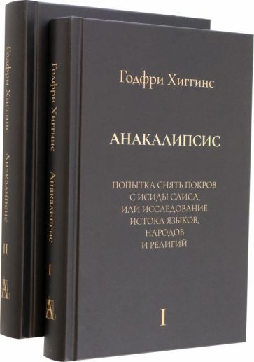 Обложка книги "Хиггинс: Анакалипсис. Попытка снять покров и Исиды Саиса, или Исследование истока языков. Комплект"