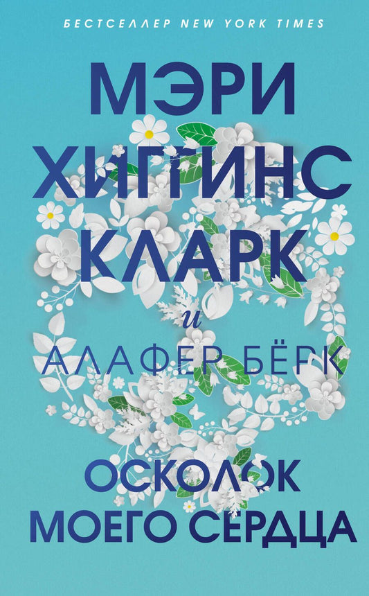 Обложка книги "Хиггинс, Берк: Осколок моего сердца"