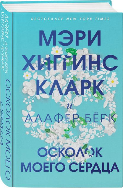 Фотография книги "Хиггинс, Берк: Осколок моего сердца"