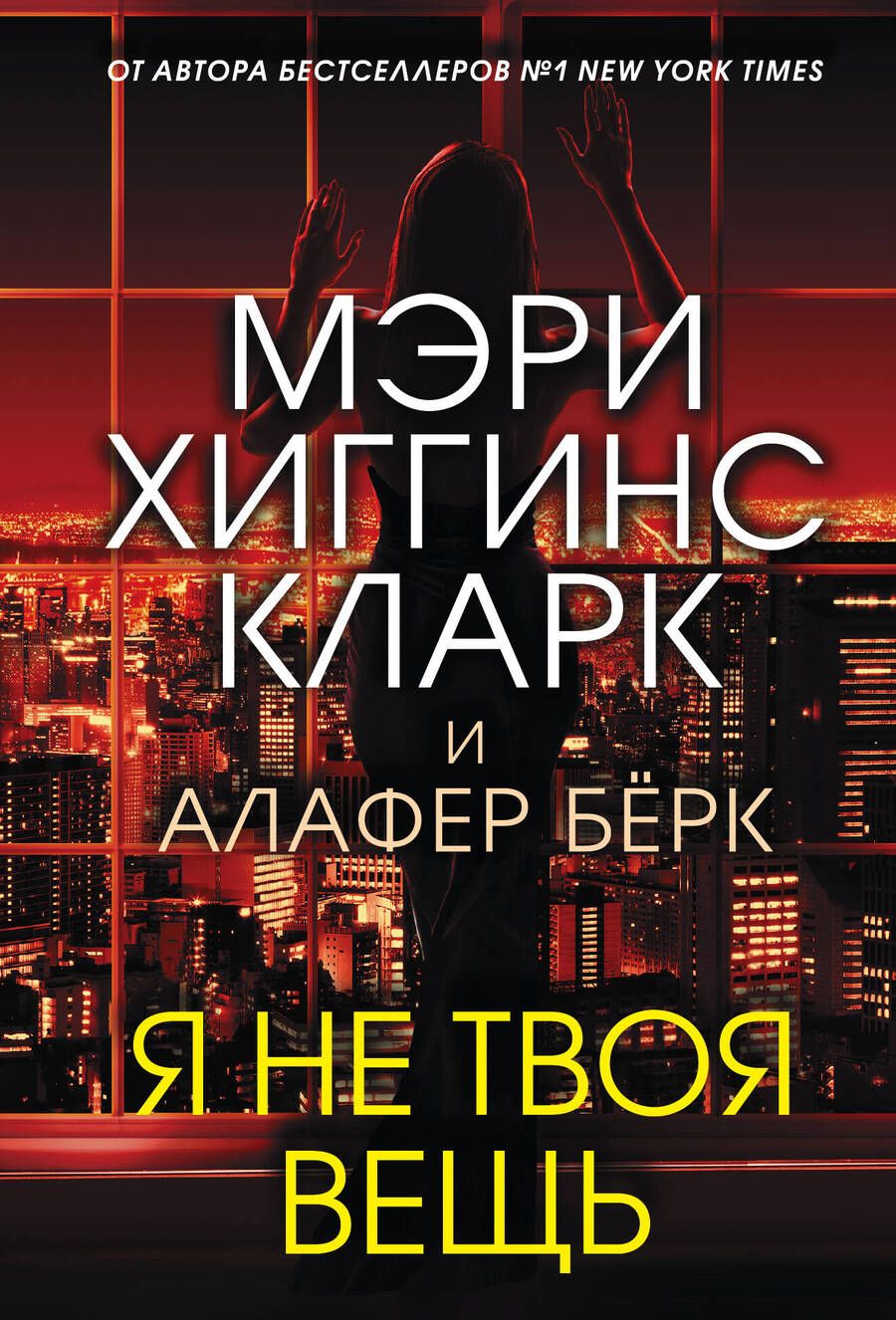 Обложка книги "Хиггинс, Берк: Я не твоя вещь"