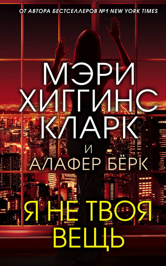 Обложка книги "Хиггинс, Берк: Я не твоя вещь"