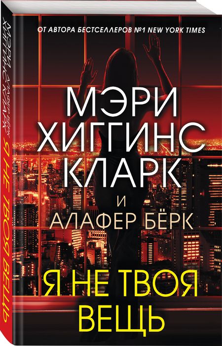 Фотография книги "Хиггинс, Берк: Я не твоя вещь"