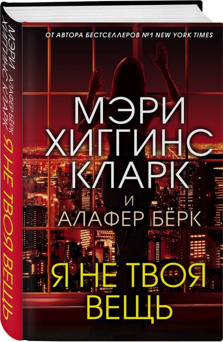 Фотография книги "Хиггинс, Берк: Я не твоя вещь"