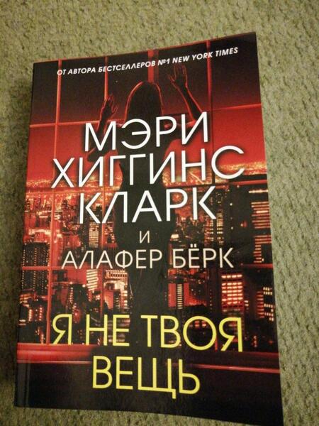 Фотография книги "Хиггинс, Берк: Я не твоя вещь"