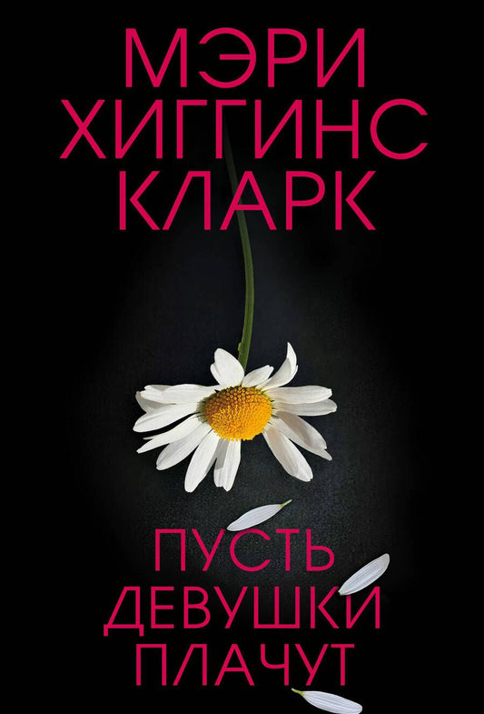 Обложка книги "Хиггинс: Пусть девушки плачут"