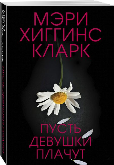 Фотография книги "Хиггинс: Пусть девушки плачут"