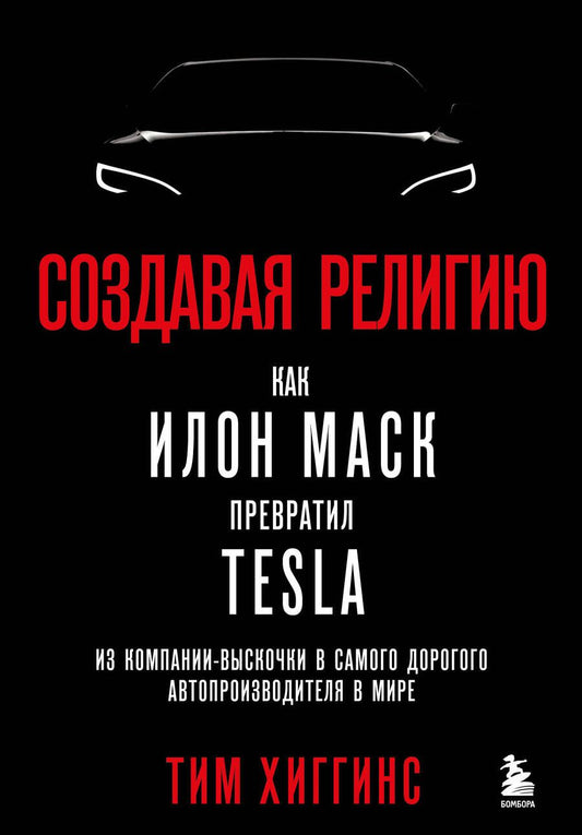 Обложка книги "Хиггинс: Создавая религию. Как Илон Маск превратил Tesla в самого дорогого автопроизводителя в мире"