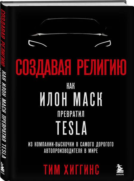 Фотография книги "Хиггинс: Создавая религию. Как Илон Маск превратил Tesla в самого дорогого автопроизводителя в мире"