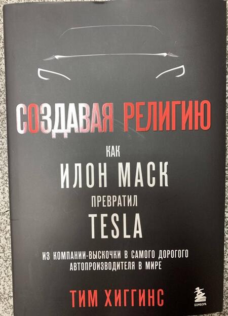 Фотография книги "Хиггинс: Создавая религию. Как Илон Маск превратил Tesla в самого дорогого автопроизводителя в мире"