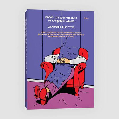 Фотография книги "Хиггс: Всё страньше и страньше. Как теория относительности, рок-н-ролл и научная фантастика определили XX в"