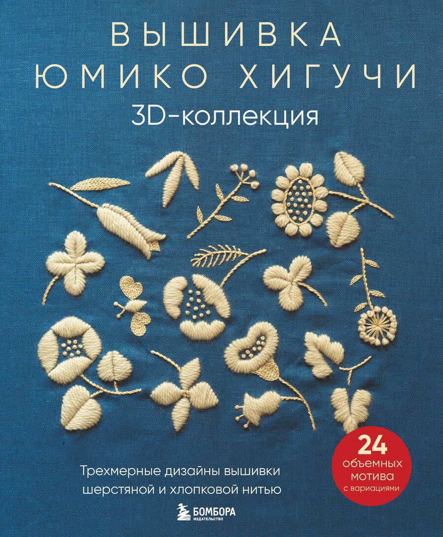 Обложка книги "Хигучи: Вышивка Юмико Хигучи. 3D-коллекция. Трехмерные дизайны вышивки шерстяной и хлопковой нитью"