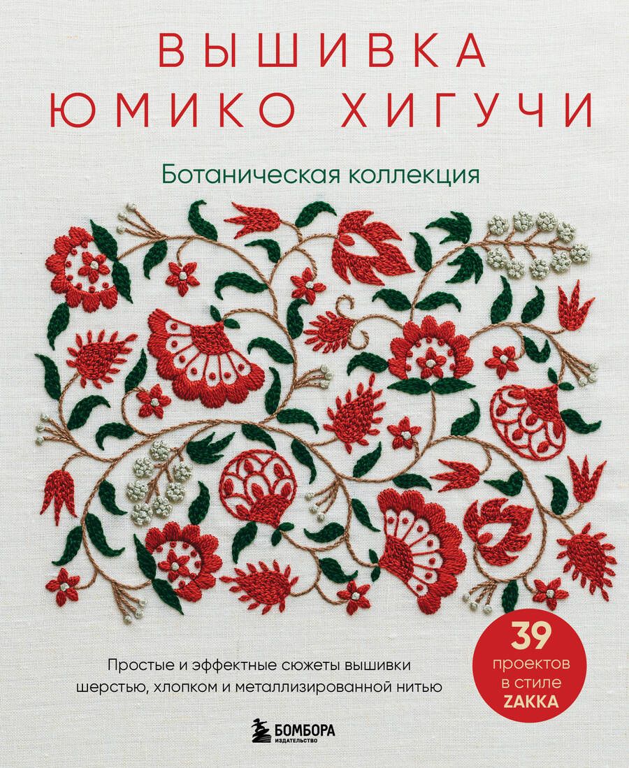 Обложка книги "Хигучи: Вышивка Юмико Хигучи. Ботаническая коллекция. Простые и эффектные сюжеты вышивки шерстью, хлопком"