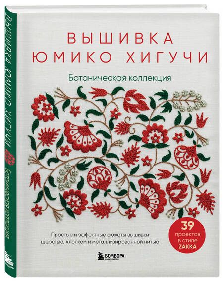 Фотография книги "Хигучи: Вышивка Юмико Хигучи. Ботаническая коллекция. Простые и эффектные сюжеты вышивки шерстью, хлопком"