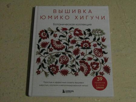 Фотография книги "Хигучи: Вышивка Юмико Хигучи. Ботаническая коллекция. Простые и эффектные сюжеты вышивки шерстью, хлопком"