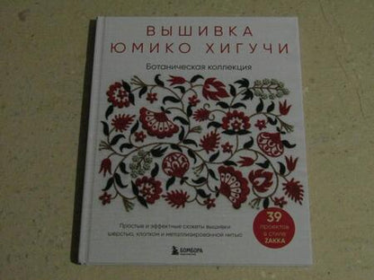 Фотография книги "Хигучи: Вышивка Юмико Хигучи. Ботаническая коллекция. Простые и эффектные сюжеты вышивки шерстью, хлопком"