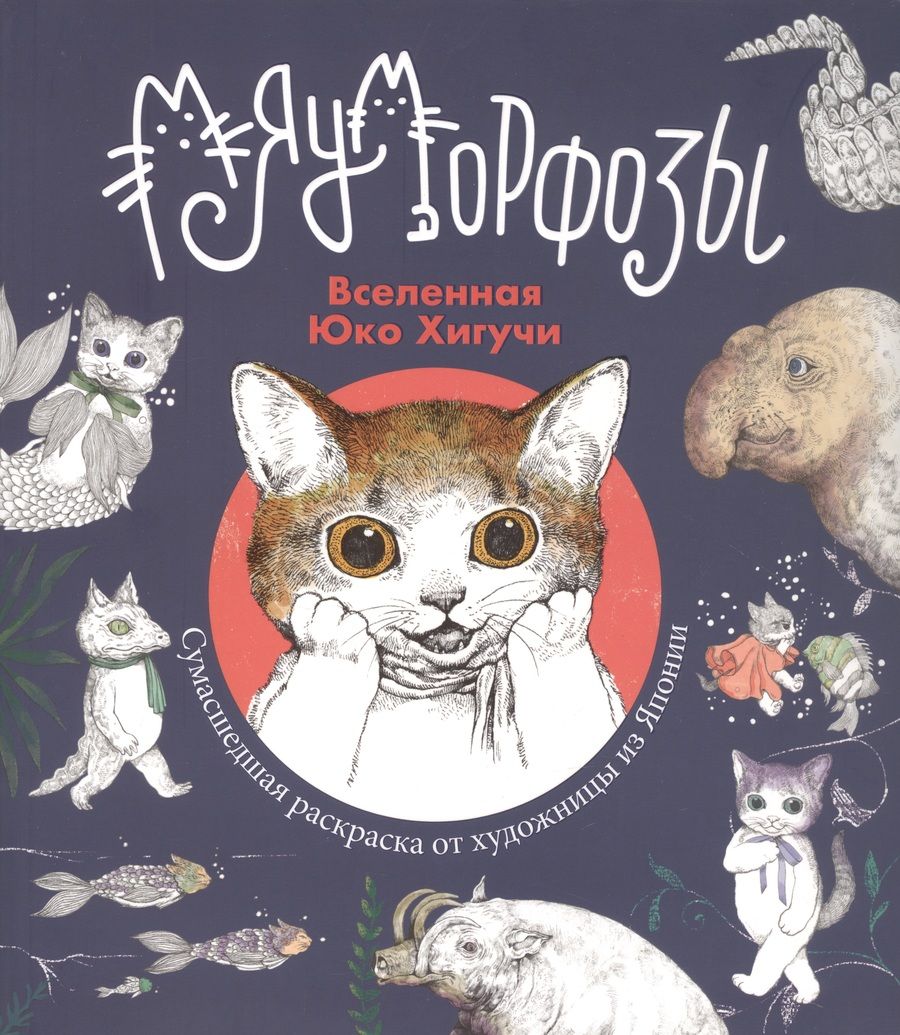 Обложка книги "Хигучи Юко: Мяуморфозы. Вселенная Юко Хигучи"