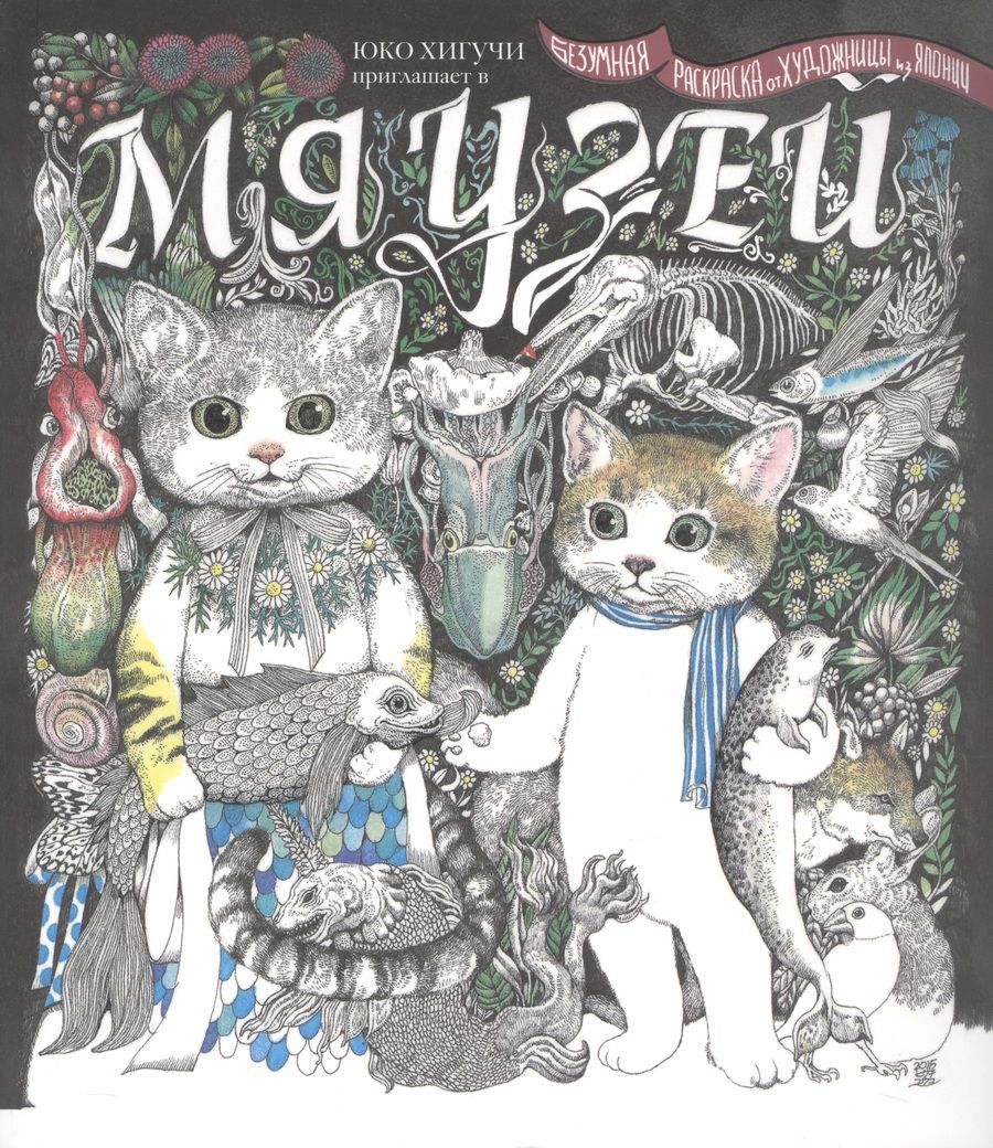 Обложка книги "Хигучи Юко: Мяузей. Безумная раскраска от художницы из Японии"