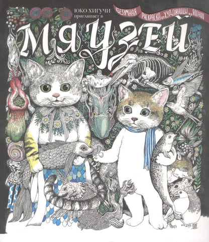Обложка книги "Хигучи Юко: Мяузей. Безумная раскраска от художницы из Японии"