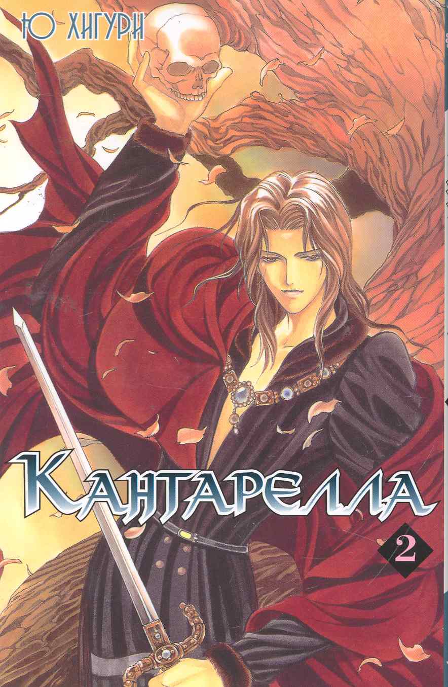Обложка книги "Хигури Ю: Кантарелла, том 2"