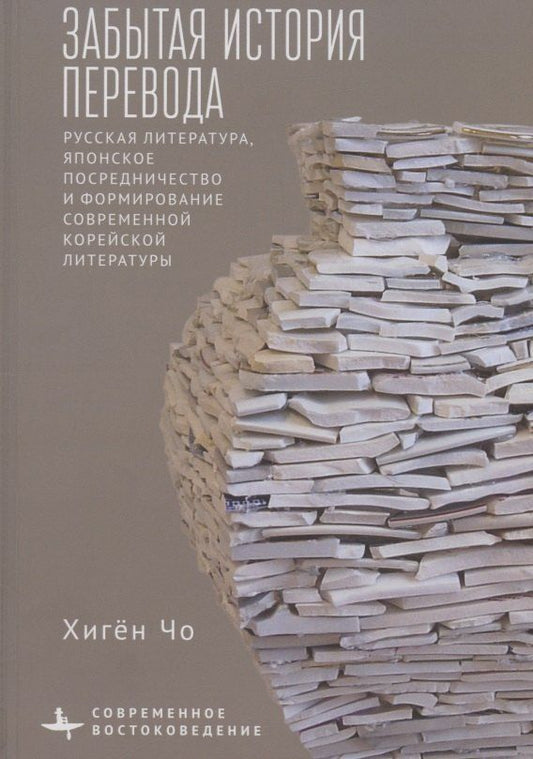Обложка книги "Хигён Чо: Забытая история перевода Русская литература, японское посредничество и формирование современной корейской литературы"