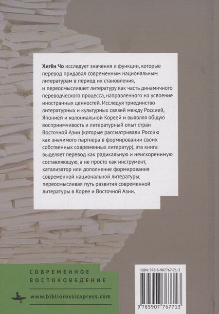 Фотография книги "Хигён Чо: Забытая история перевода Русская литература, японское посредничество и формирование современной корейской литературы"