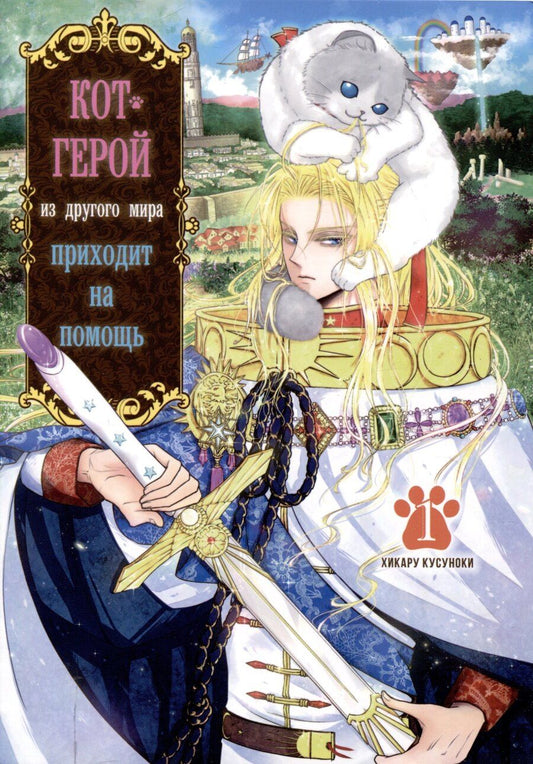 Обложка книги "Хикару Кусуноки: кн. Кот-герой из другого мира приходит на помощь, Том 1"