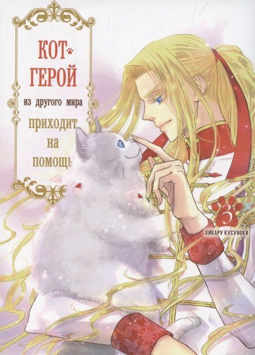 Обложка книги "Хикару Кусуноки: Кот-герой из другого мира приходит на помощь. Том 3 (Призванный герой оказался котом). Манга"
