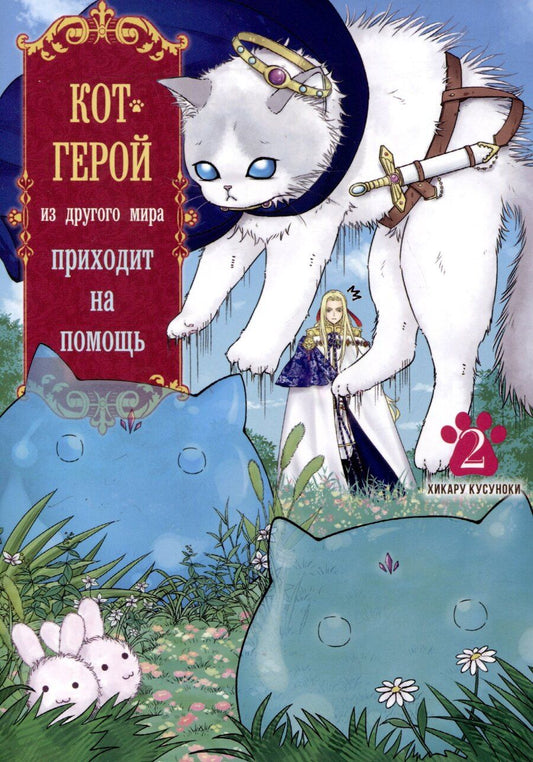 Обложка книги "Хикару Кусуноки: Кот-герой из другого мира приходит на помощь, Том 2"