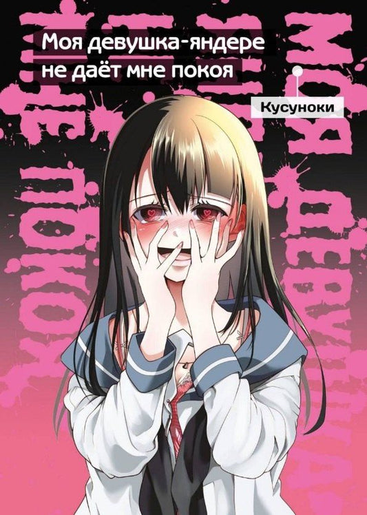 Обложка книги "Хикару Кусуноки: Моя девушка-яндере не дает мне покоя (Моя девушка-яндере не даст мне умереть). Манга"