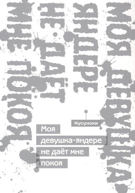 Фотография книги "Хикару Кусуноки: Моя девушка-яндере не дает мне покоя (Моя девушка-яндере не даст мне умереть). Манга"