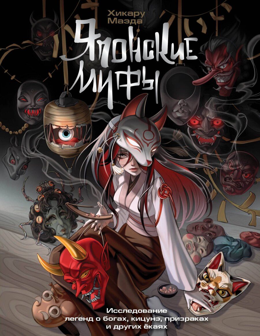 Обложка книги "Хикару Маэда: Японские мифы. Исследование легенд о богах, кицунэ, призраках и других ёкаях"