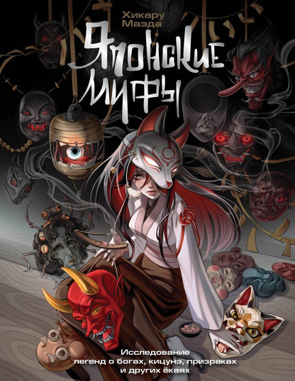 Обложка книги "Хикару Маэда: Японские мифы. Исследование легенд о богах, кицунэ, призраках и других ёкаях"