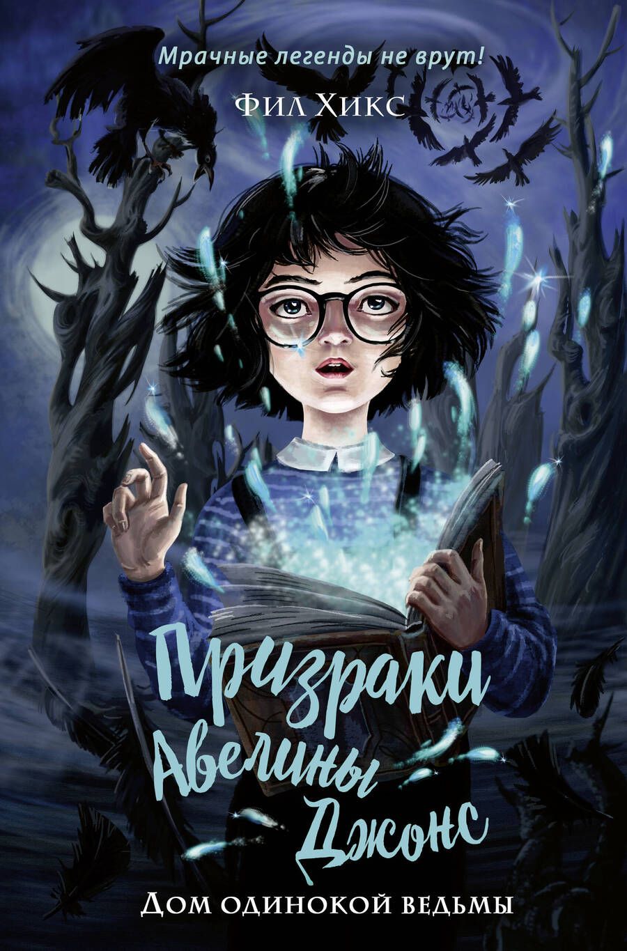 Обложка книги "Хикс: Дом одинокой ведьмы"