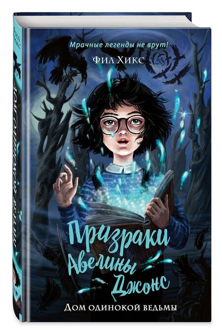 Фотография книги "Хикс: Дом одинокой ведьмы"