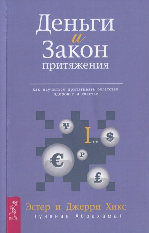 Обложка книги "Хикс, Хикс: Деньги и Закон Притяжения. Как научиться притягивать богатство, здоровье и счастье. Том I"
