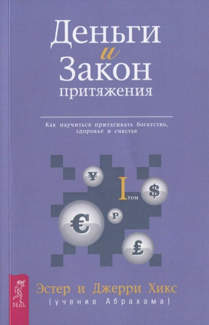 Обложка книги "Хикс, Хикс: Деньги и Закон Притяжения. Как научиться притягивать богатство, здоровье и счастье. Том I"